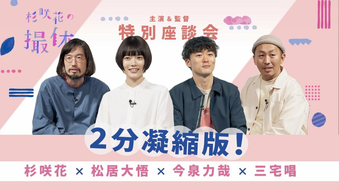 ２分凝縮版！ドラマ「杉咲花の撮休」主演×監督特別座談会【WOWOW】