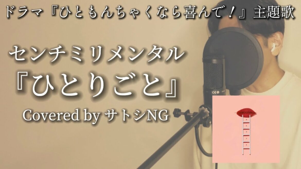 センチミリメンタル『ひとりごと』歌ってみた / ドラマ『ひともんちゃくなら喜んで！』主題歌 / 歌詞付きフル / キー下げ【Covered by サトシNG】