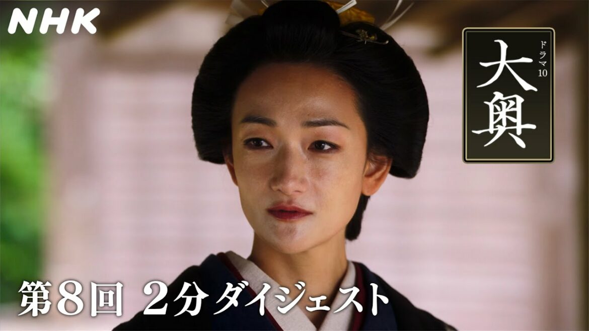 [大奥] 第8回 2分ダイジェスト【8代 徳川吉宗(冨永愛)×水野祐之進(中島裕翔)編】| ドラマ10 | NHK