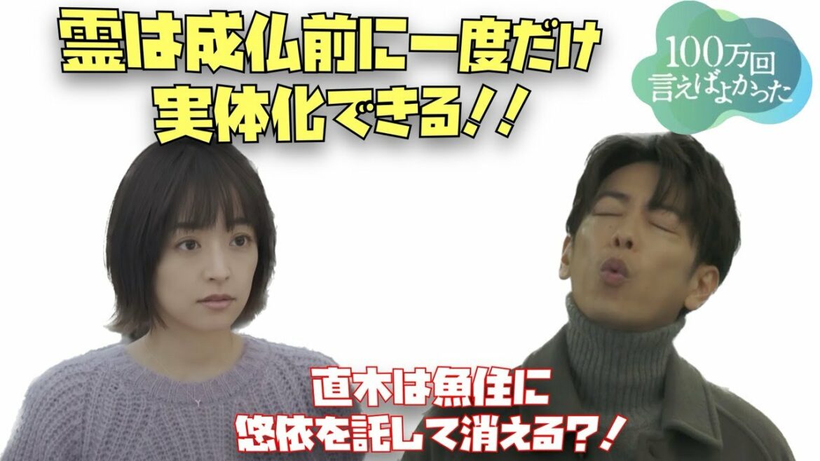 100万回言えばよかった　霊は成仏前に一度だけ実体化できる‼︎