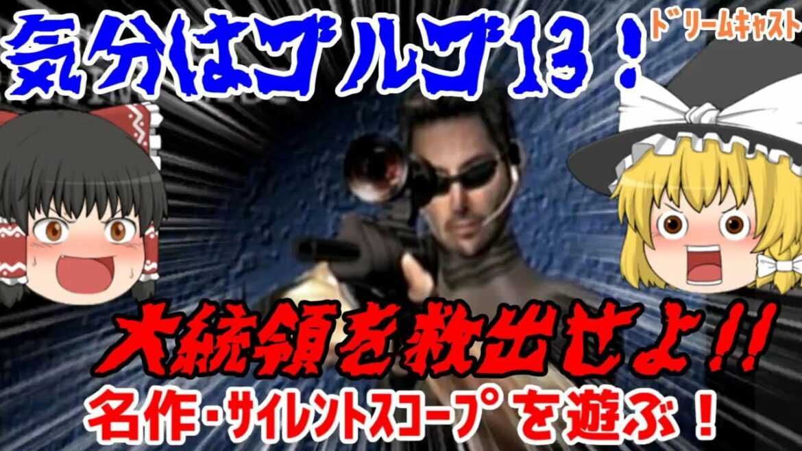 【ドリームキャスト】名作！サイレントスコープを遊んでみた！！【ゆっくり動画】【レトロゲーム】/[Dreamcast] I played the Silent Scope! !!