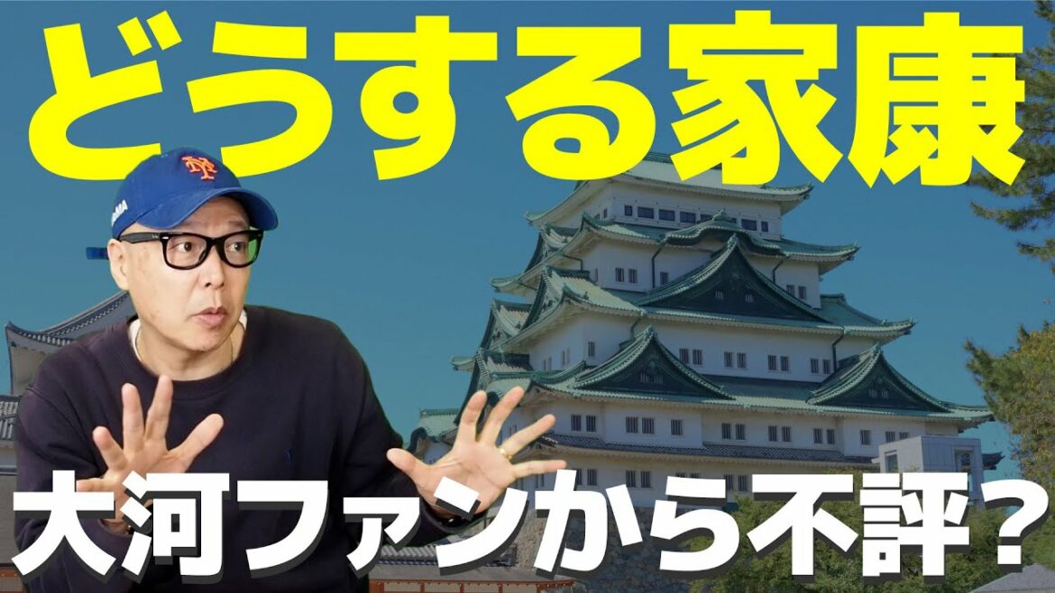 大河ファンから不評って本当？ どうする家康、どうする勝人！