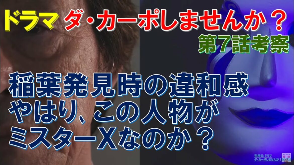 ドラマ【ダ・カーポしませんか？】 稲葉発見時の違和感､やはり､この人物がミスターＸなのか？ ～第7話考察～【武田鉄矢､伊野尾慧､Hey!Say!JUMP､観月ありさ】
