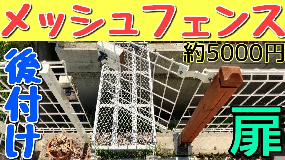 【5300円で後付けDIY】メッシュフェンスに簡易扉を設置する