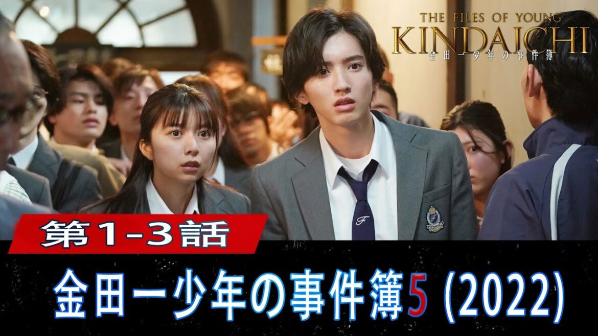 金田一少年の事件簿 5 第1-3話・Kindaichi Shonen no Jikenbo 2022 Episode 1-3