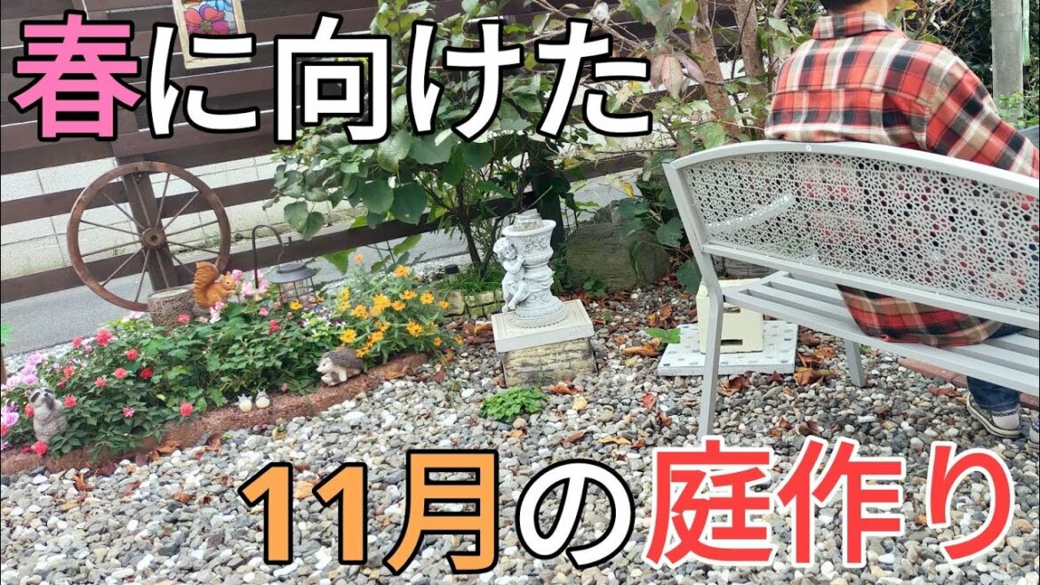 庭diy｜薔薇の誘引フェンス設置｜花の耐寒温度｜つるバラの剪定と誘引｜花の衣替え