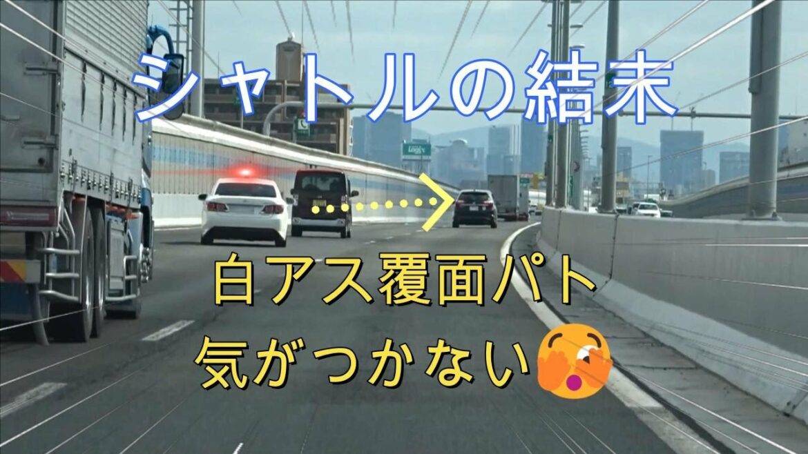【覆面パト取締】60㌔制限高速道で白アス覆面パトを追い抜いたシャトルの運命は…🤔