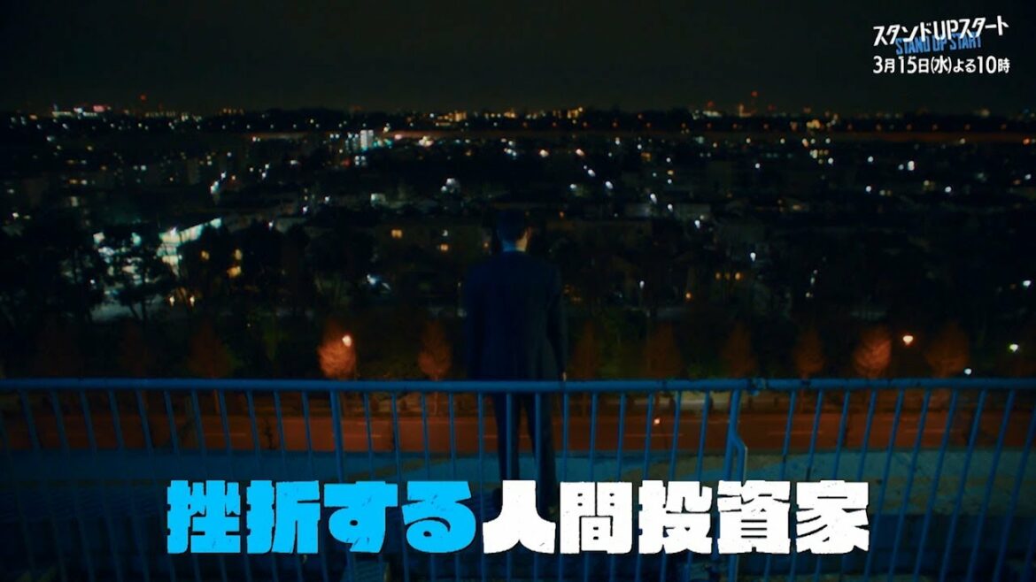1月水10フジ系ドラマ「スタンドUPスタート」【第9話予告】
