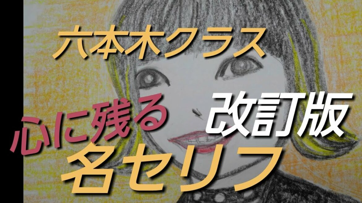 六本木クラス 名言集　その２
