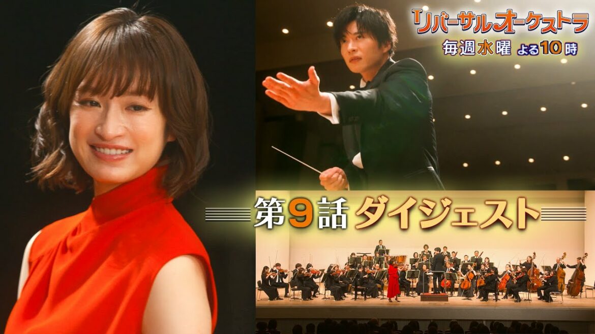 【主演・門脇麦/田中圭】『リバーサルオーケストラ』第9話ダイジェスト 【日テレドラマ公式】