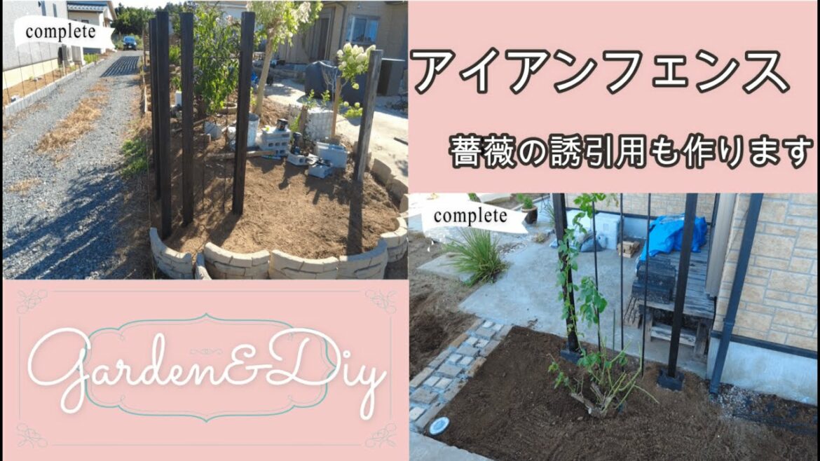 中古で購入したお家を家族でDIY #3　アイアンフェンスを作ります！｜おまけ薔薇の誘引用のフェンスも