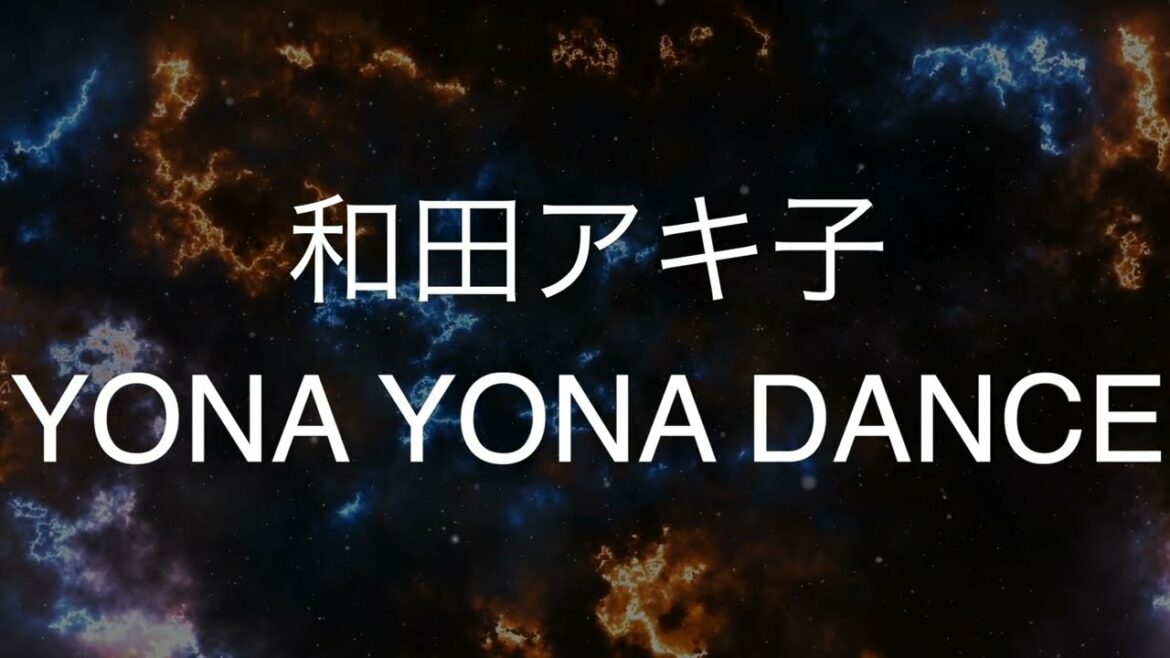 YONA YONA DANCE/和田アキ子　歌ってみた　　　　ドラマ「おいハンサム!!」OP