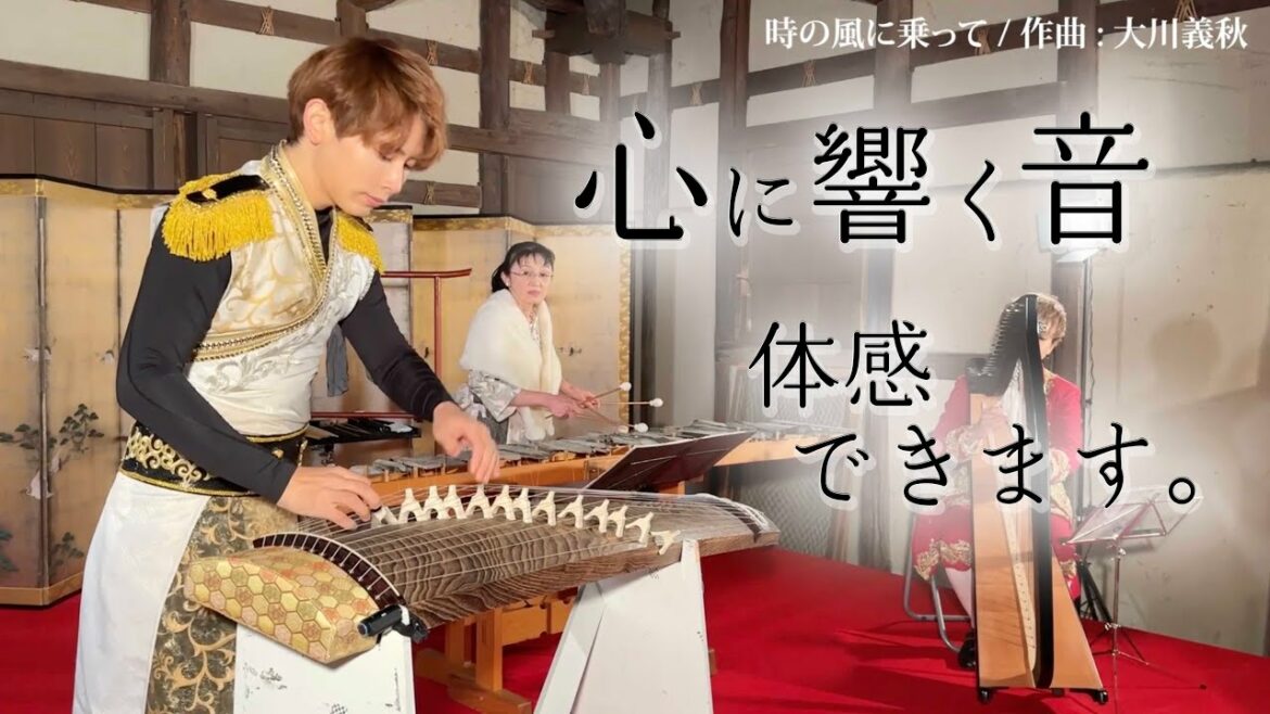 【感動ｺﾗﾎﾞ】時の風に乗って -箏×ハープ×サヌカイト- / 香川県
