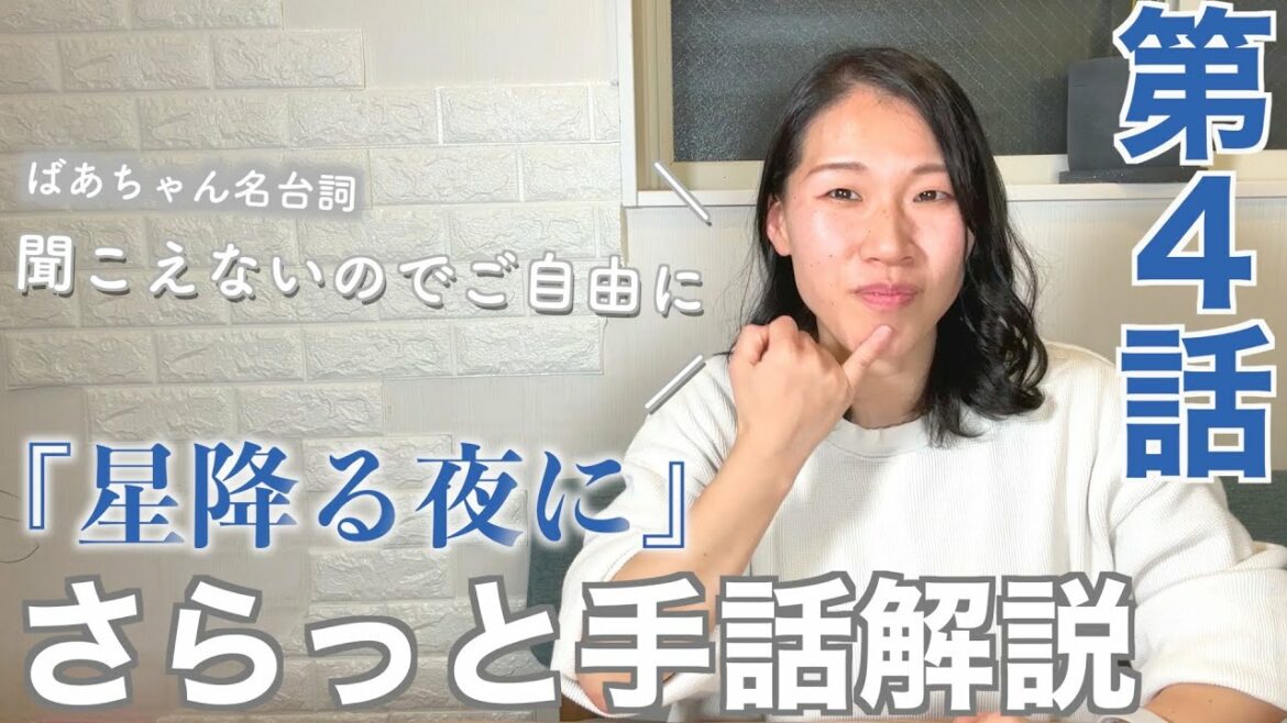 【手話解説】「あんまり頑張りすぎないで」『星降る夜に』４話さらっと手話解説！手話シーンを再現、解説！【手話ドラマ】