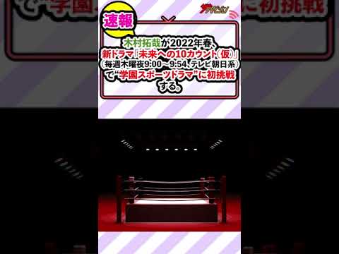 木村拓哉、新ドラマ『未来への10カウント(仮)』で学園スポーツドラマに初挑戦!「“新しい空気をまとった作品”を作りたい」 木村拓哉、新ドラマ『未来への10カウント(仮)』で学園スポーツドラマに初挑戦!「“新しい空気をまとった作品”を作りたい」
