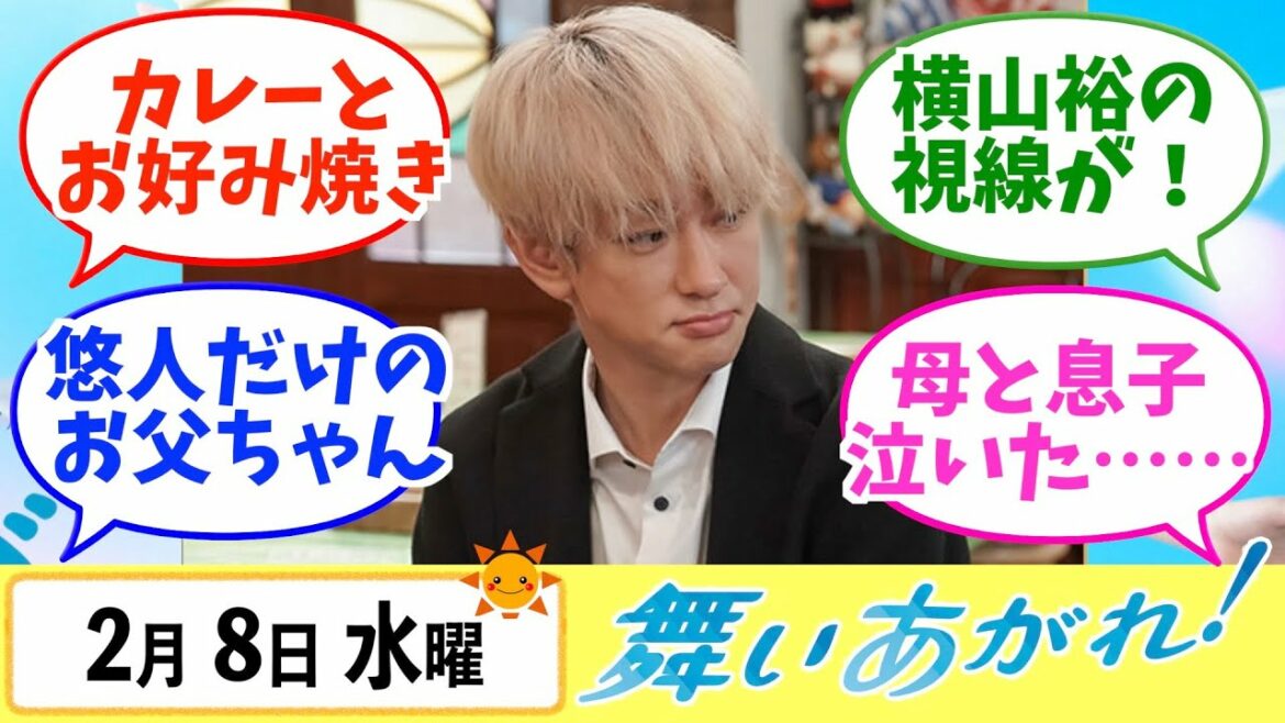 【舞いあがれ！】みんなの感想は？2月8日水曜【朝ドラ反応集】福原遥 赤楚衛二 山下美月 横山裕
