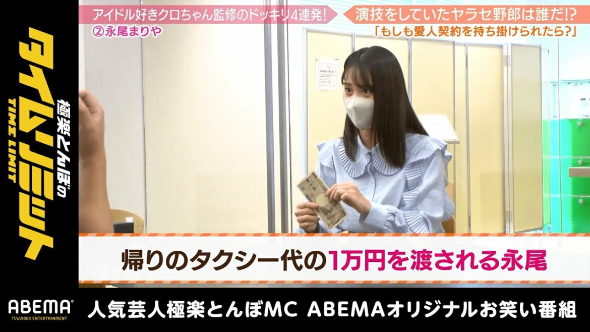 【クロちゃん監修ドッキリ】元 AKB永尾 クロちゃんの狂気に逃亡！涙！｜極楽とんぼのタイムリミット#15 毎月第2日曜日よる10時からアベマで放送中！