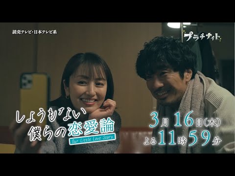 【木曜ドラマ】眞島秀和主演「しょうもない僕らの恋愛論」第9話PR解禁!!【2023年3月16日(木)よる11時59分放送】 【木曜ドラマ】眞島秀和主演「しょうもない僕らの恋愛論」第9話PR解禁!!【2023年3月16日(木)よる11時59分放送】