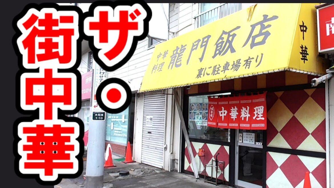 【大和】激戦街道で生き残る老舗のザ・街中華があった。～龍門飯店