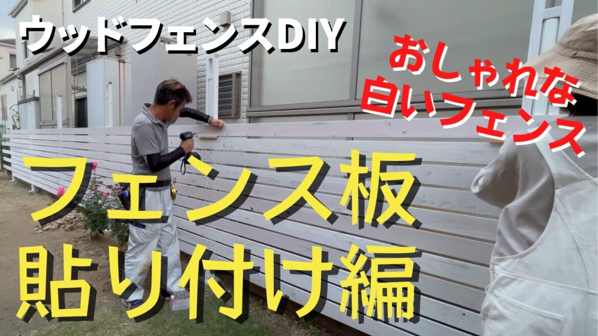 【ウッドフェンスdiy⑤】単管パイプに板を簡単に留める方法！など今回もアイデア満載です