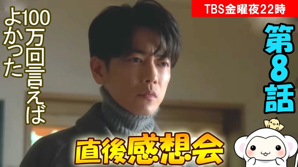 ＃8　【100万回言えばよかった】第8話　放送直後感想会！放送後準備出来次第、スタートします【TBS】【金曜】