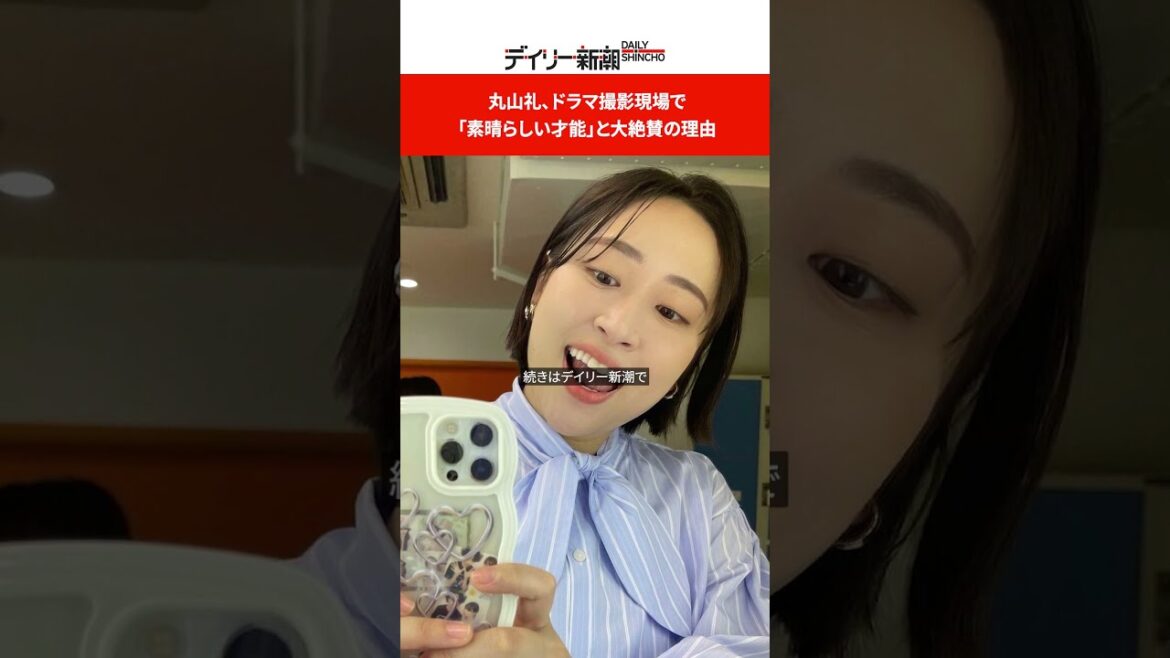 丸山礼、ドラマ撮影現場で「素晴らしい才能」と大絶賛の理由 #shorts