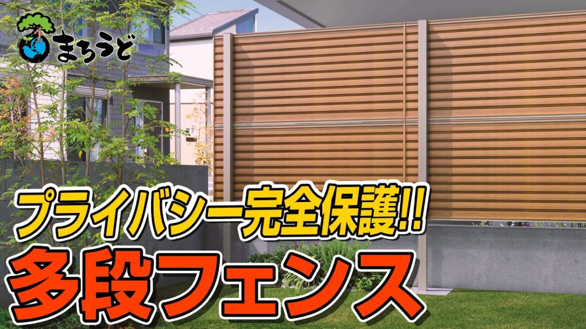 【目隠しフェンス】お庭をもっと隠せる！「多段フェンス」【セキュリティ】