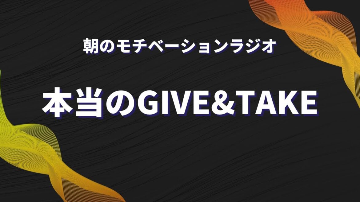 本当のGIVE&TAKE