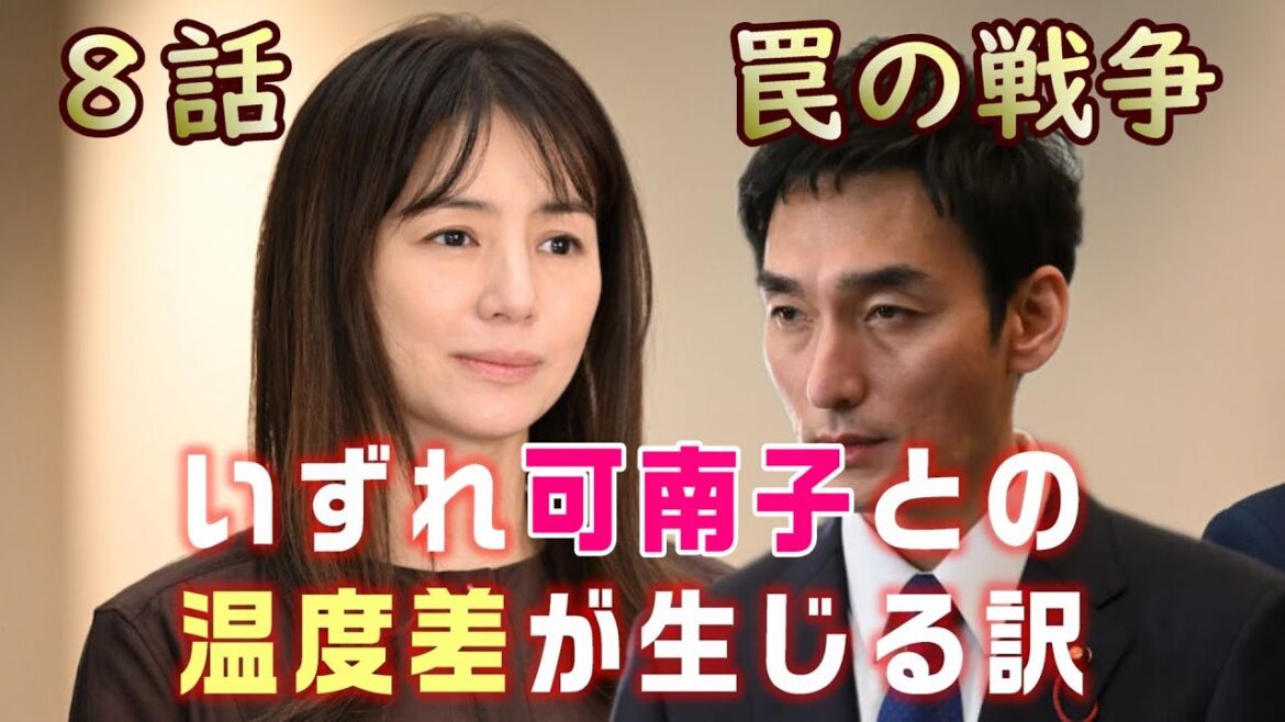 【罠の戦争 ドラマ考察＃7】8話 いずれ可南子と鷲津の間に温度差が生じると思われる訳