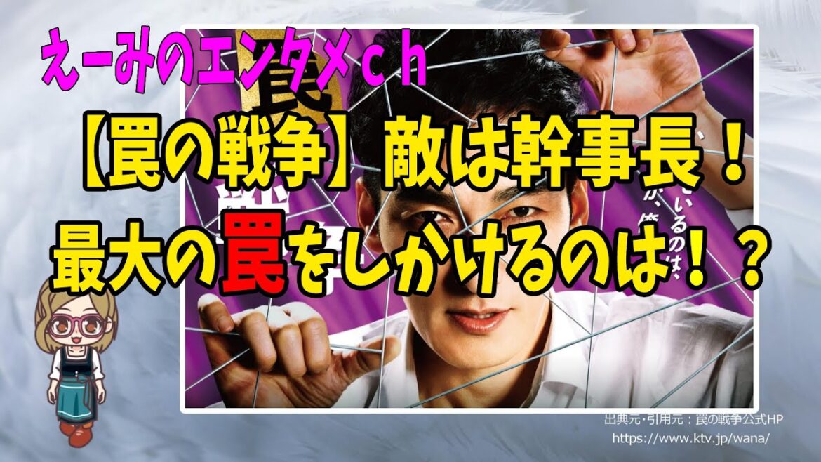 【罠の戦争】敵は幹事長一人！？最大の罠を仕掛けるのはだれなのか？予想！