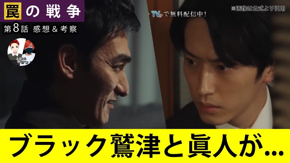闇堕ちしたブラック鷲津と眞人が対決【罠の戦争】第8話ネタバレ感想＆犯人考察＆9話あらすじ予告。カンテレ月曜ドラマ出演者:草なぎ剛、杉野遥亮、小野花梨、味方良介、小澤征悦、高橋克典 、岸部一徳、他。
