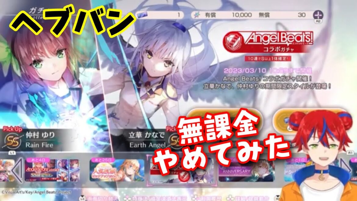 【ヘブバンABコラボ】SS立華かなで（天使）がほしいので無課金をやめた。エンジェルビーツコラボガチャ引いてみた！①【原神Vtuber/Mesh@ノエラー】ヘブンバーンズレッド　仲村ゆり　入江みゆき