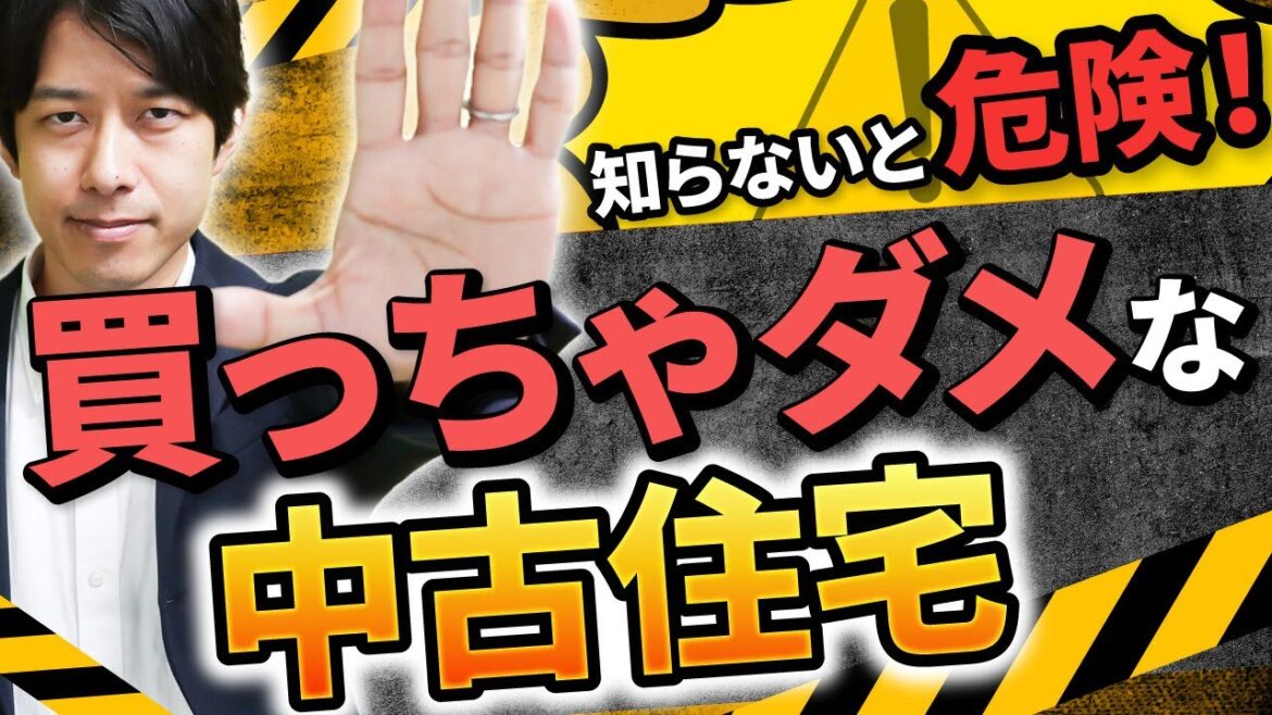 【住宅ローン】絶対に買ってはいけない中古住宅とは…⁉︎ 不動産のプロが10分で徹底解説‼︎