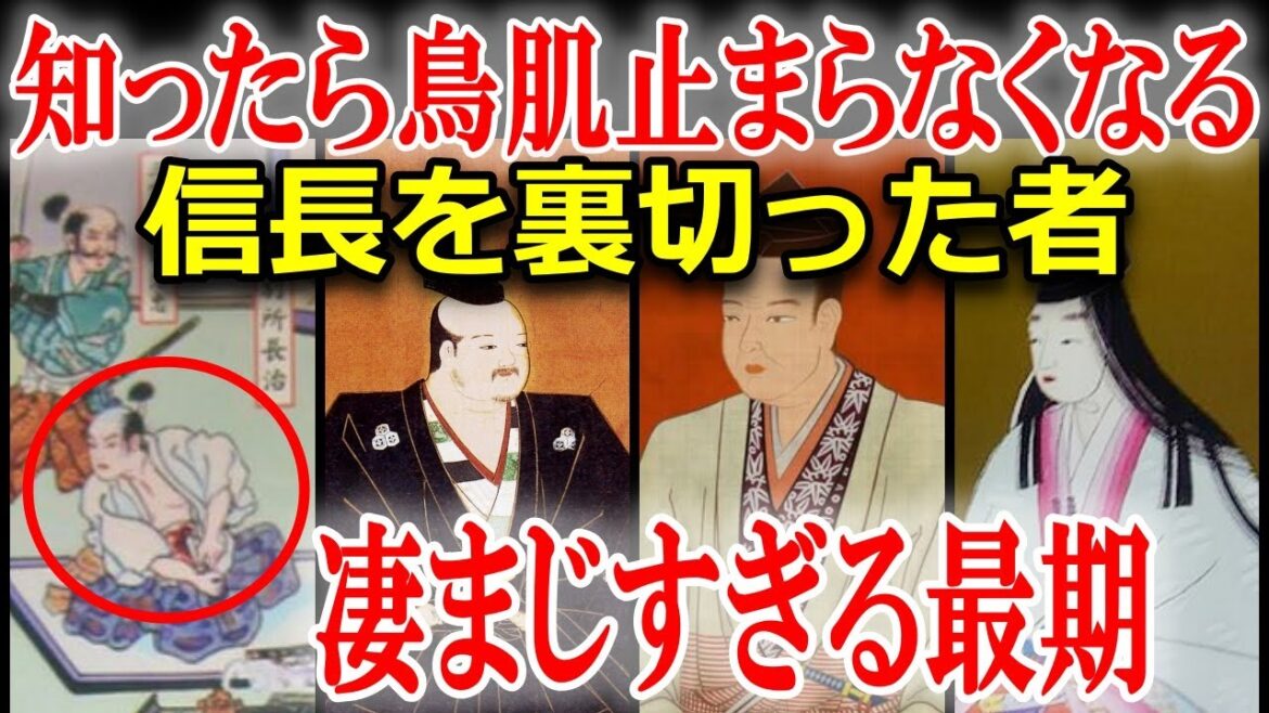 織田信長を裏切った5人の裏切り者と残酷な最期！