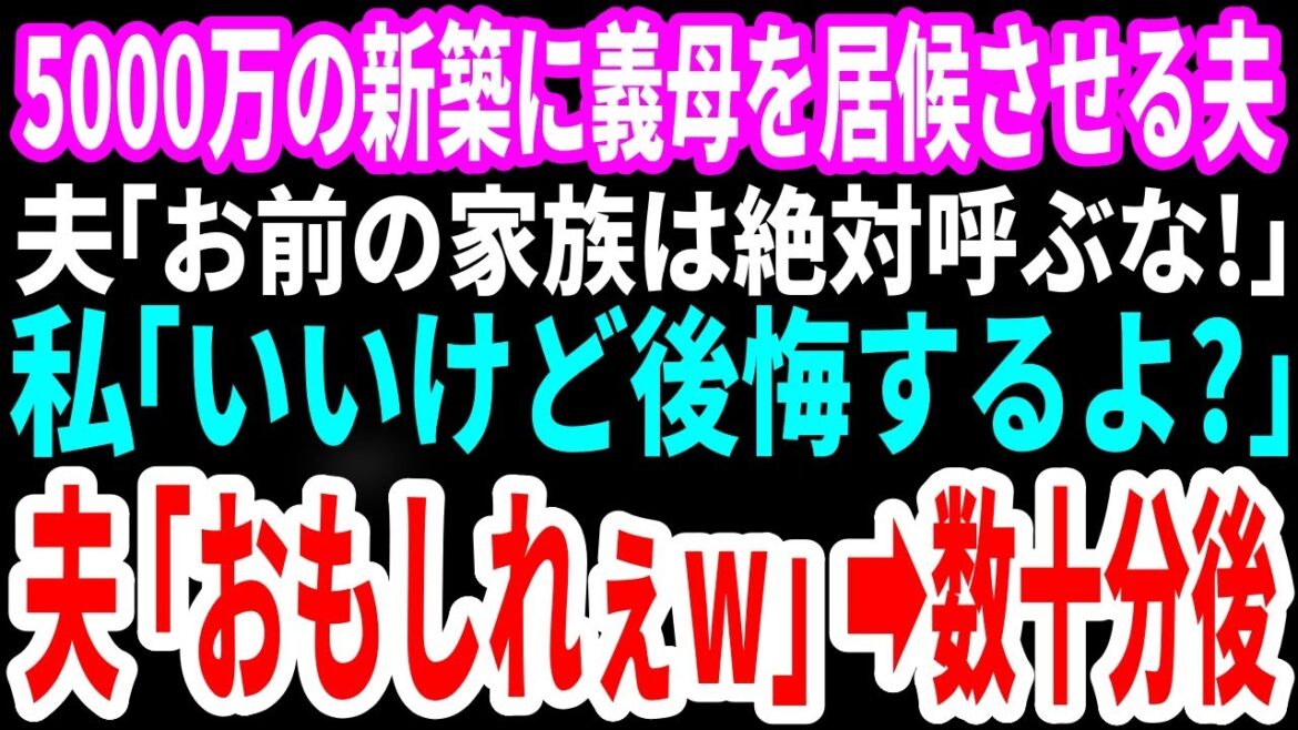 【スカッと感動】5,000万の新築に義母を居候させる夫→私が兄を招こうとすると「お前の家族は絶対呼ぶな。嫌なら出て行け！」私「いいけど後悔するよ？」夫「おもしれぇｗ」→家族全員連れて行くと【修羅場】
