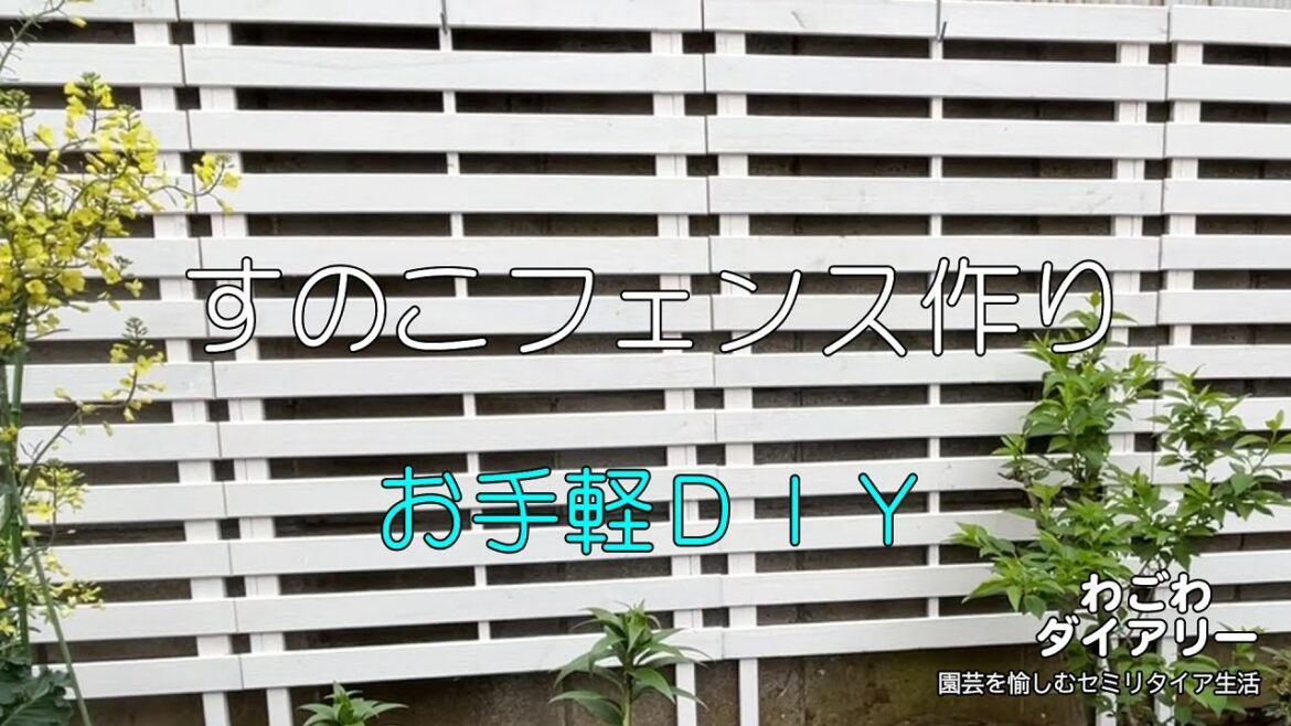 すのこフェンス作り　お手軽DIY【ガーデニング】