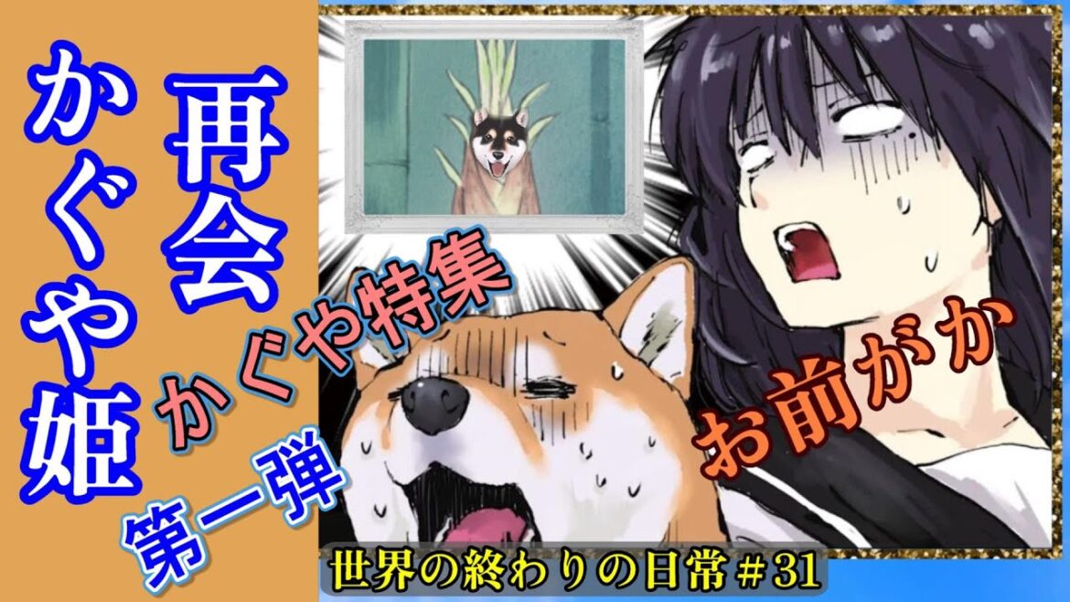 【再会】  かぐや特集　第一弾　かぐやが姫と言えるのか　世界の終わりの日常＃31【世界の終わりに柴犬と】【アニメ】【漫画】