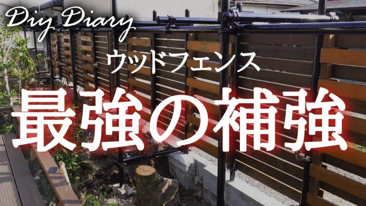 【DIYリノベーション】単管パイプで作るウッドフェンスの補強の作り方