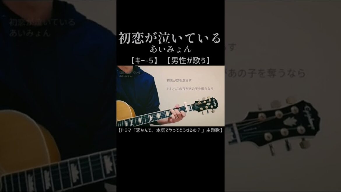 初恋が泣いている - あいみょん ( cover ) 【ドラマ「恋なんて、本気でやってどうするの？」主題歌】【男性が歌う】【キー下げ-5】#Shorts