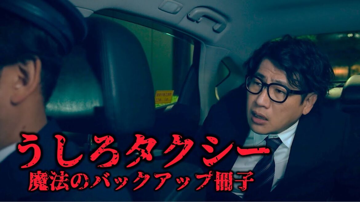 ドラマ「うしろタクシー」_本編