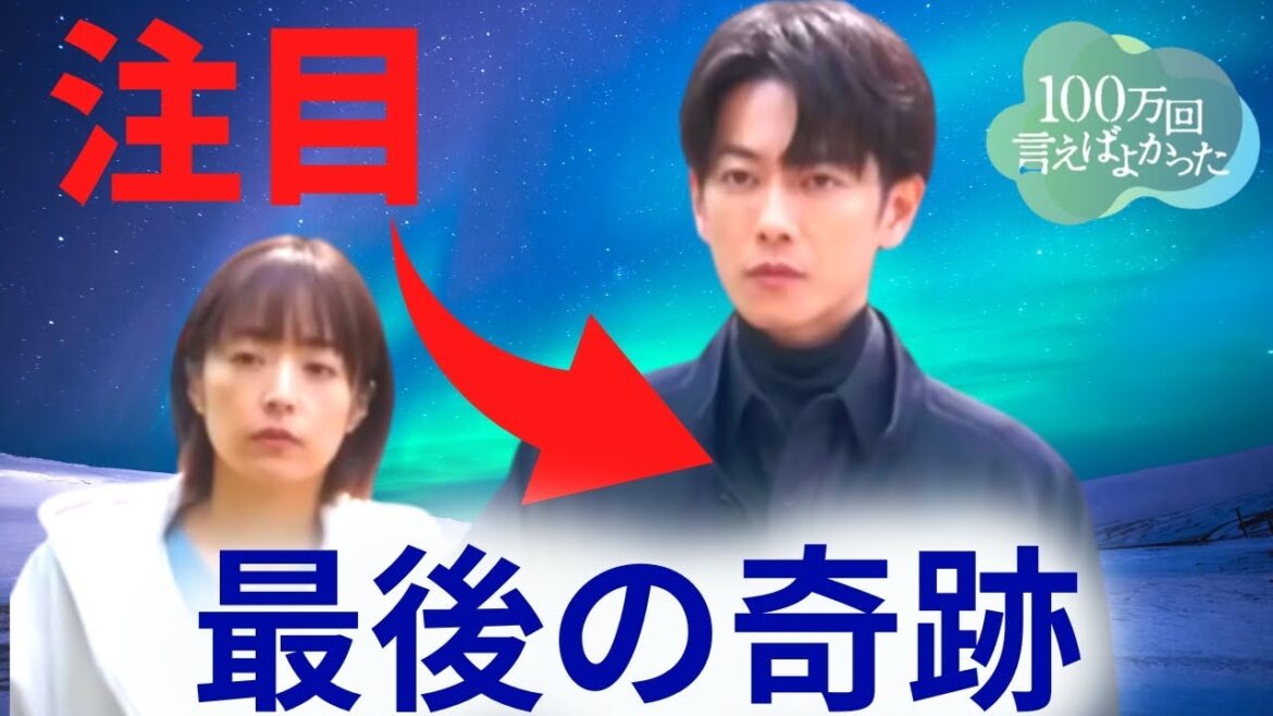【100万回 言えばよかった】9話・考察！直木は生き返った？服装が表わす意味／最終回に起こる奇跡とは…【井上真央 × 佐藤健 × 松山ケンイチ/ /荒川良々/香里奈/マカロニえんぴつ】ドラマ／感想