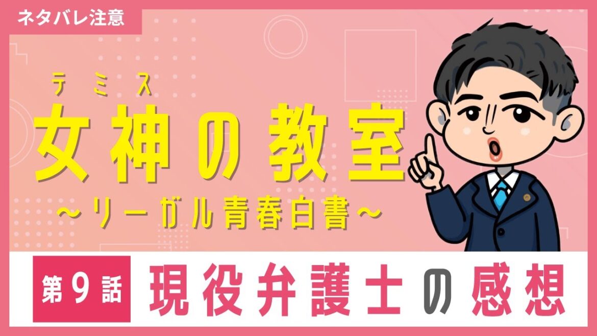 フジテレビ月９ドラマ「女神（テミス）の教室～リーガル青春白書～」第９話　ロースクール出身弁護士が感想を話してみた
