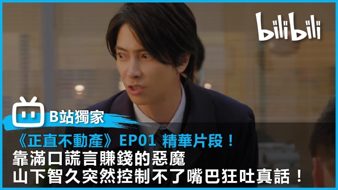 【B站獨家日劇】《正直不動產》EP1 精華片段 | 靠滿口謊言賺錢的惡魔 山P突然變誠實乖寶寶 嘴巴失控狂吐真話！ | @bilibilicheers​