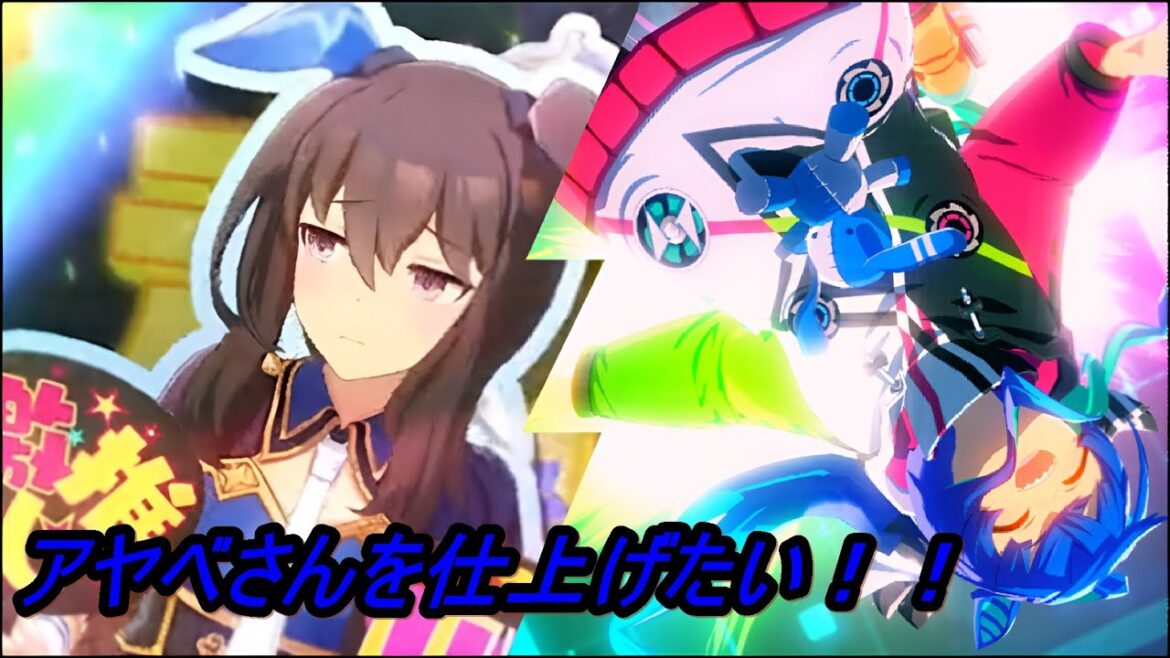 【ウマ娘】アヤベさん仕上げたい【ピスケス杯オープン決勝】