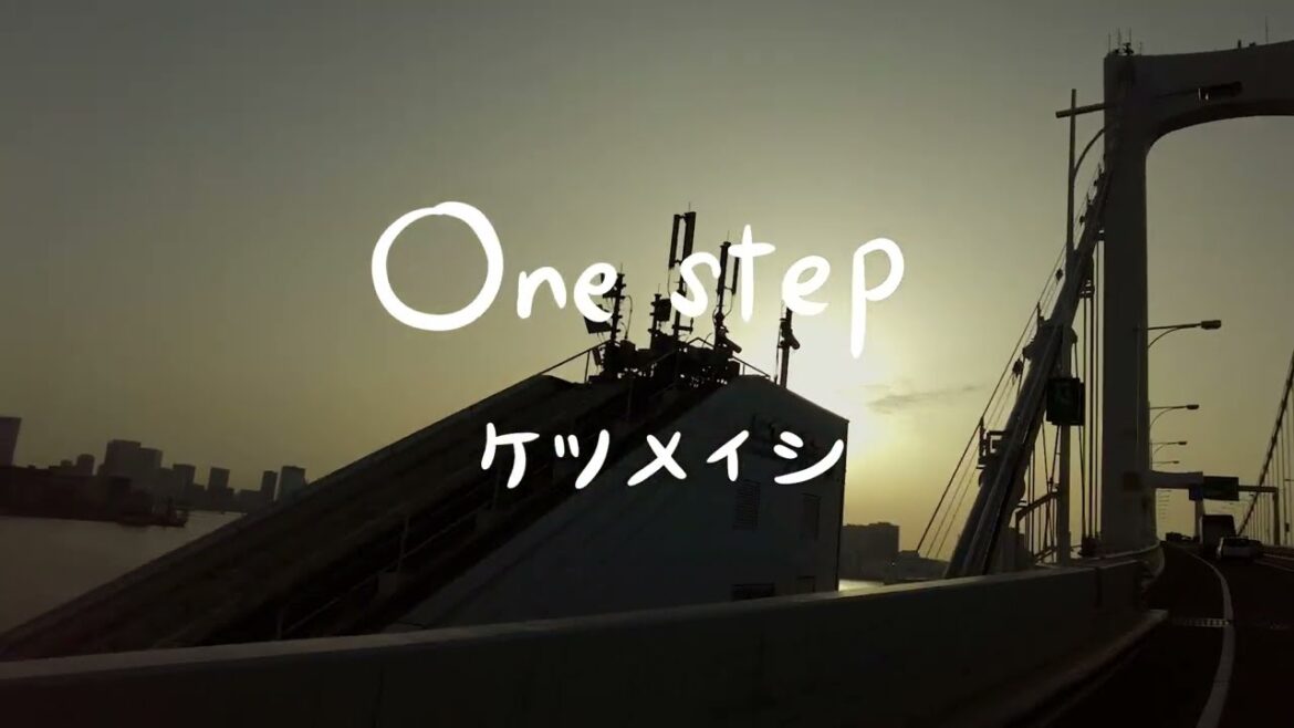 ケツメイシ「One step」リリックビデオ