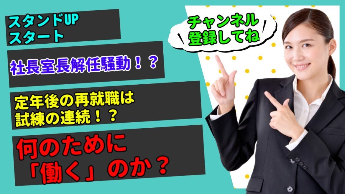 【2分でわかるスタンドUPスタート】社長室長解任騒動！？定年後の再就職は試練の連続！何のために「働く」のか！？
