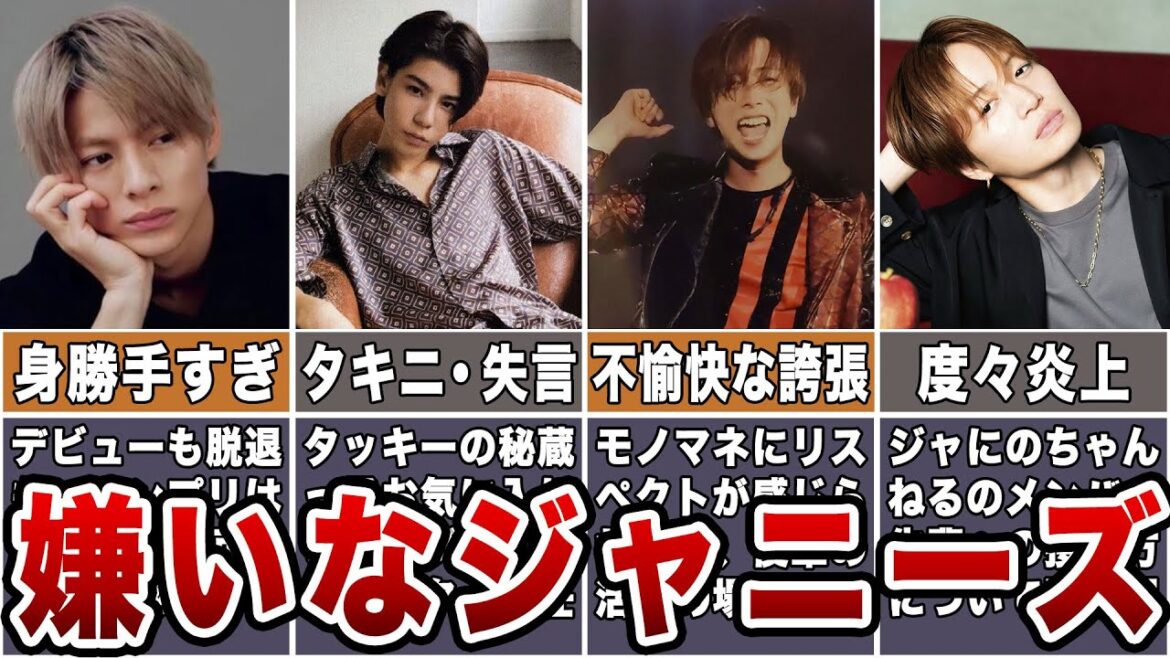 【アンチが増えた理由】嫌いなジャニーズ7選2022年