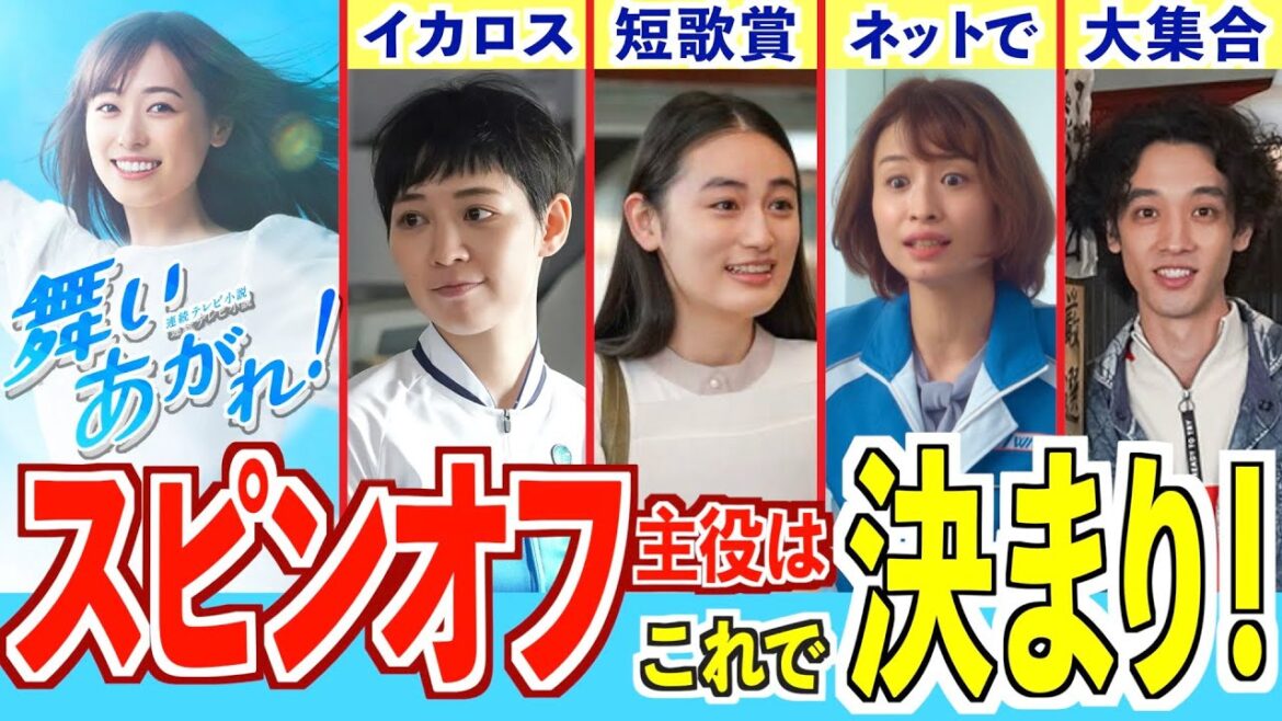 【舞いあがれ！】スピンオフは誰が主役の物語なのか!?【朝ドラ】福原遥 赤楚衛二 山下美月 横山裕
