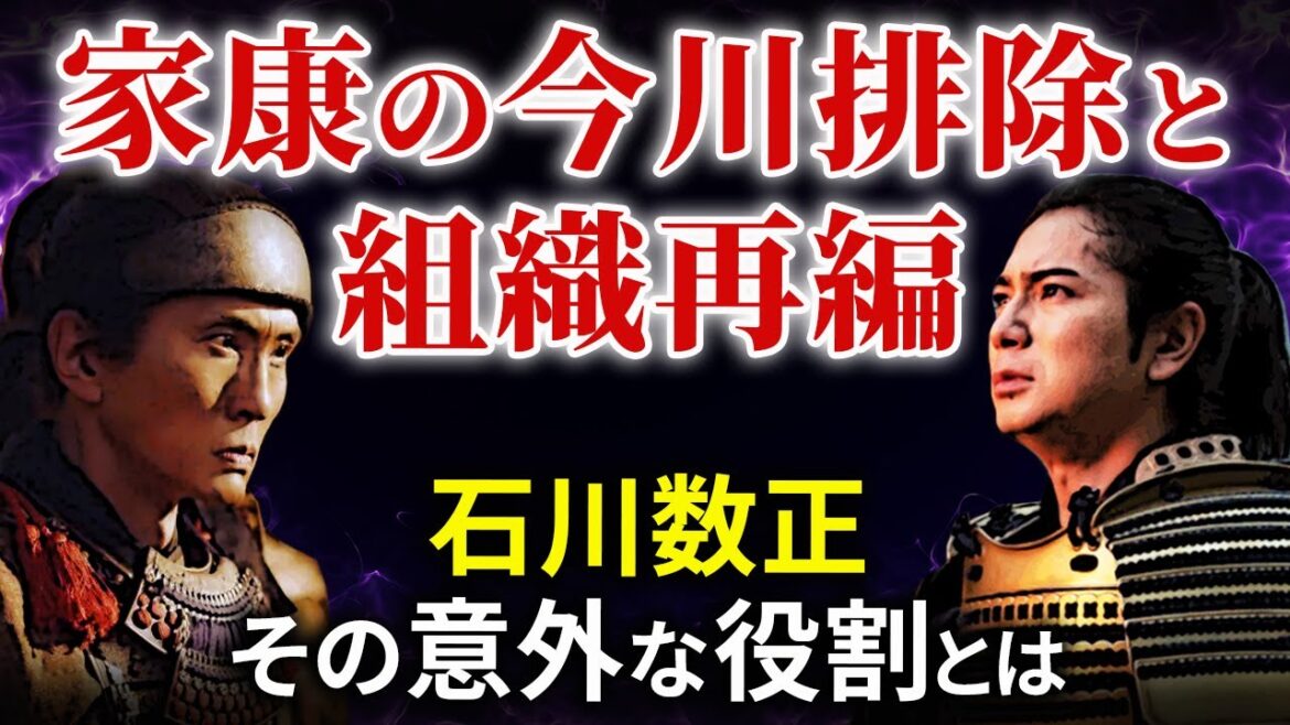 家康の三河統一  石川数正の重要ポストと役割  松平一族の抑制 大河ドラマ「どうする家康」歴史解説20