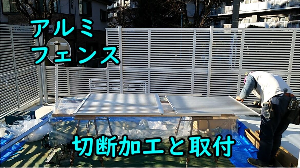 【商用施設の外構工事】その２　アルミフェンス（2段柱）の現場加工と取付